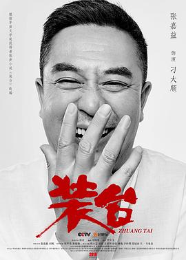 装台全集