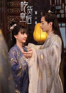 吃货皇后2全集