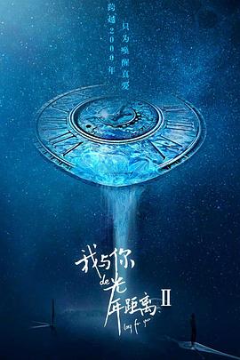 我与你的光年距离2全集