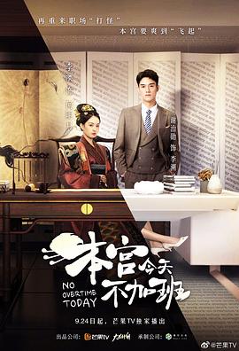本宫今天不加班全集