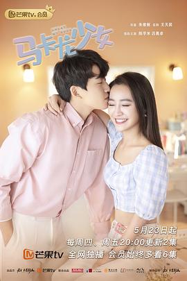 马卡龙少女全集