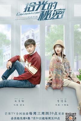 拾光的秘密全集