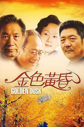 金色黄昏全集