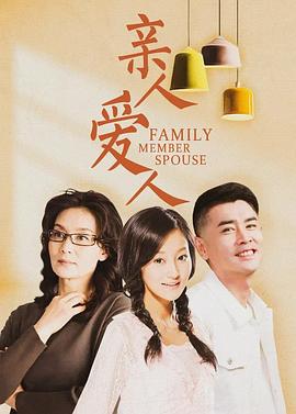 亲人爱人全集