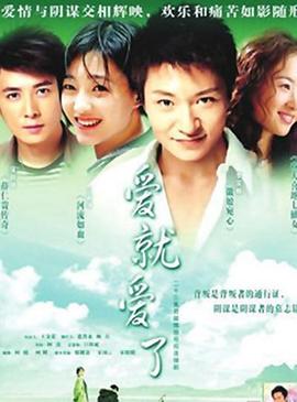 爱就爱了全集