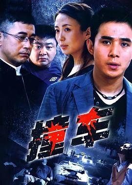 撞车2008全集