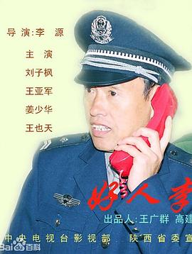 好人李司法全集