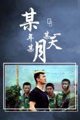 某年某月某一天全集