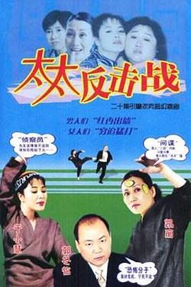 太太反击战全集