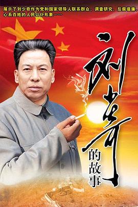 刘少奇的故事全集