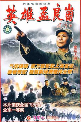 英雄孟良崮全集
