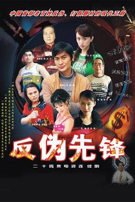 反伪先锋全集