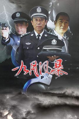 中国刑警之九月风暴全集