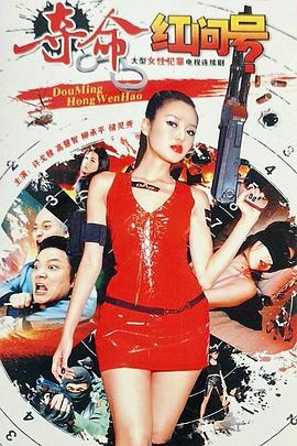 夺命红问号全集