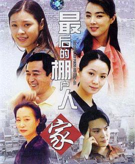 最后的棚户人家全集