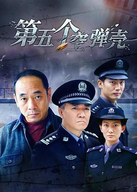 第5个空弹壳全集