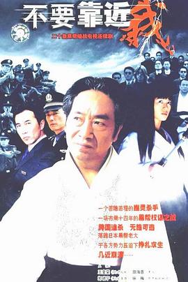 不要靠近我全集
