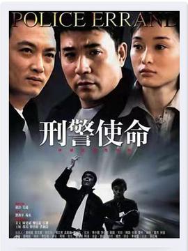 刑警使命全集