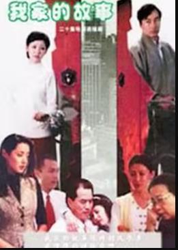 我家的故事全集