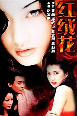红绒花全集