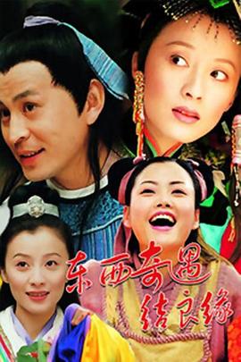 东西奇遇结良缘全集