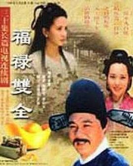 福禄双全全集