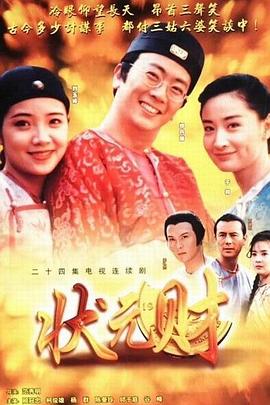 计中计状元财全集