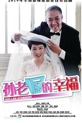 孙老倔的幸福全集