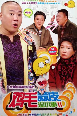 鸡毛蒜皮没小事2全集