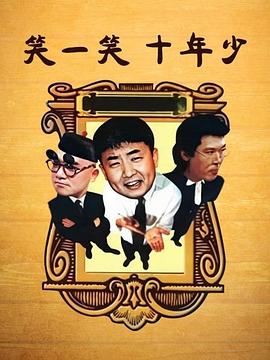 笑一笑十年少全集