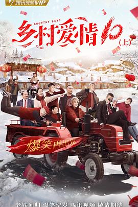 乡村爱情协奏曲下全集