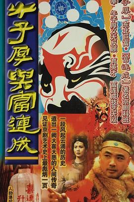 牛子厚与富连成全集