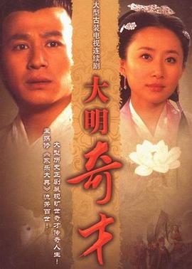 大明奇才全集