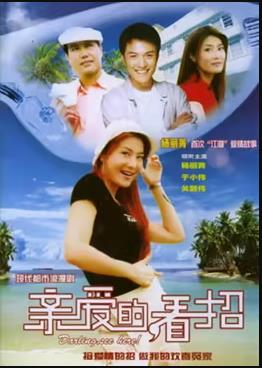 亲爱的，看招全集