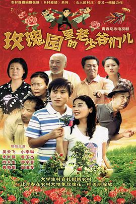 玫瑰园里的老少爷们儿全集