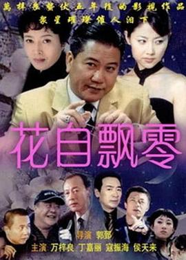 花自飘零全集
