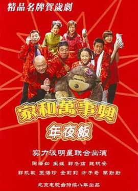 家和万事兴之年夜饭全集