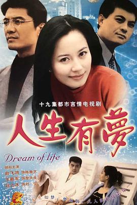人生有梦全集