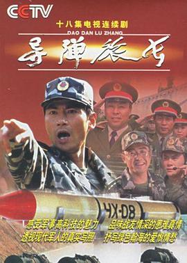 导弹旅长全集