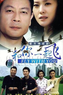 和你一起飞全集