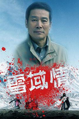 雪域情全集