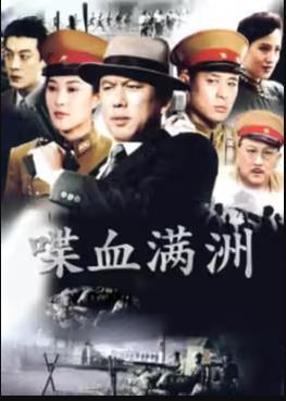 喋血满洲全集