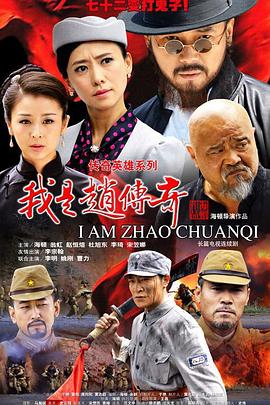 我是赵传奇全集