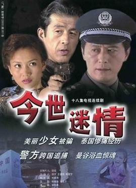 今世迷情全集