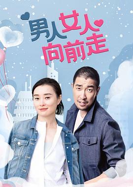 男人女人向前走全集