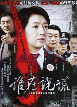 谁在说谎全集