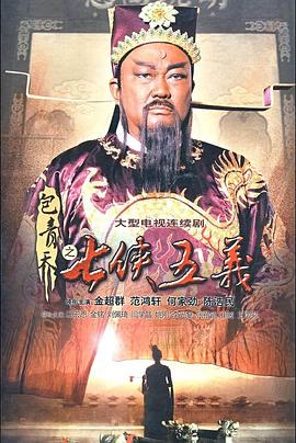 包青天之七侠五义全集