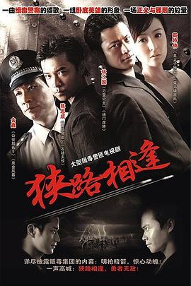 狭路相逢2007全集