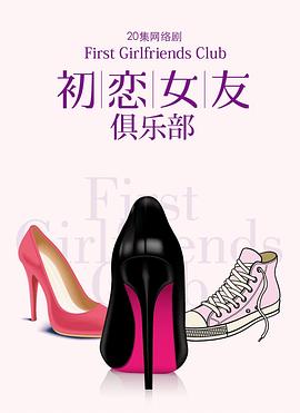 初恋女友俱乐部全集