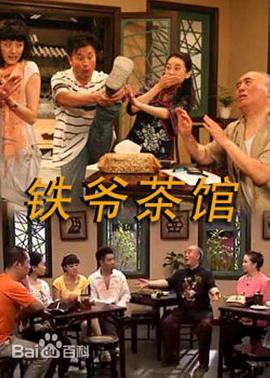 铁爷茶馆全集